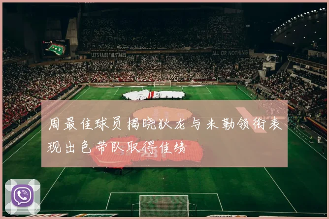 周最佳球员揭晓狄龙与米勒领衔表现出色带队取得佳绩