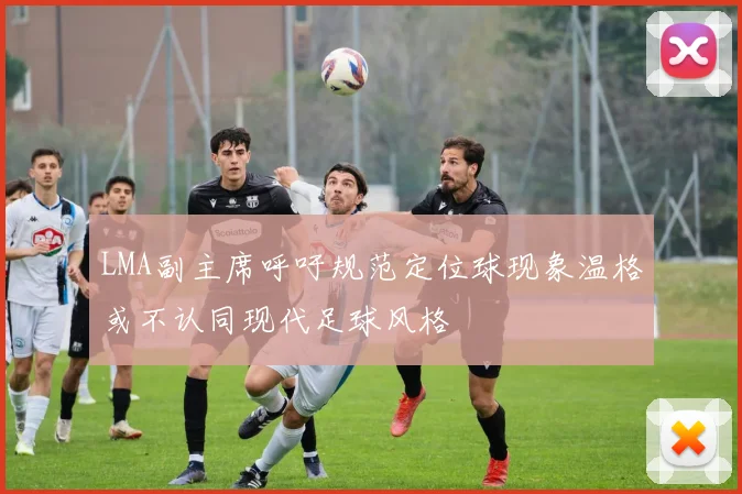 LMA副主席呼吁规范定位球现象温格或不认同现代足球风格
