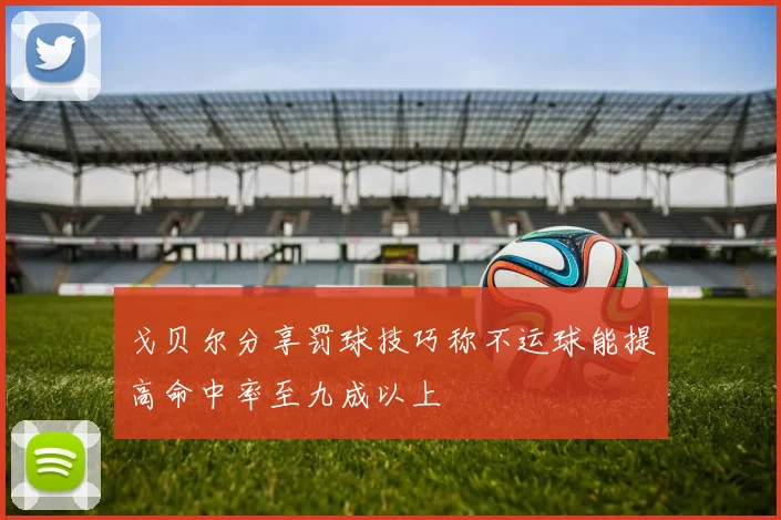 戈贝尔分享罚球技巧称不运球能提高命中率至九成以上