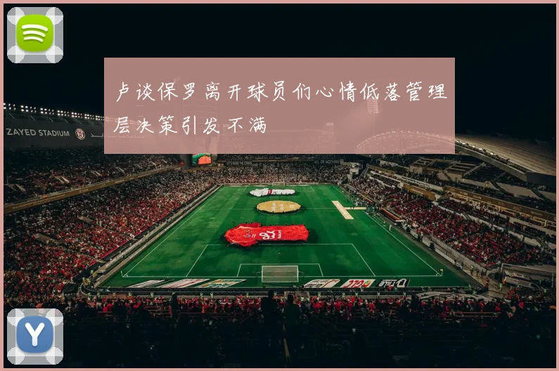 卢谈保罗离开球员们心情低落管理层决策引发不满