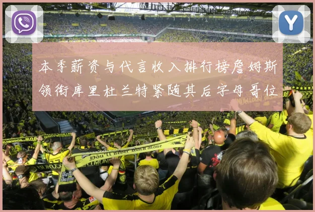 本季薪资与代言收入排行榜詹姆斯领衔库里杜兰特紧随其后字母哥位列第四