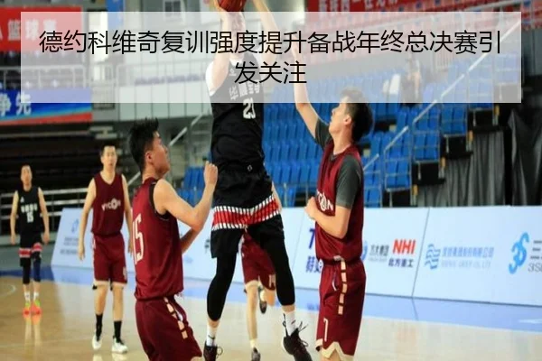 德约科维奇复训强度提升备战年终总决赛引发关注